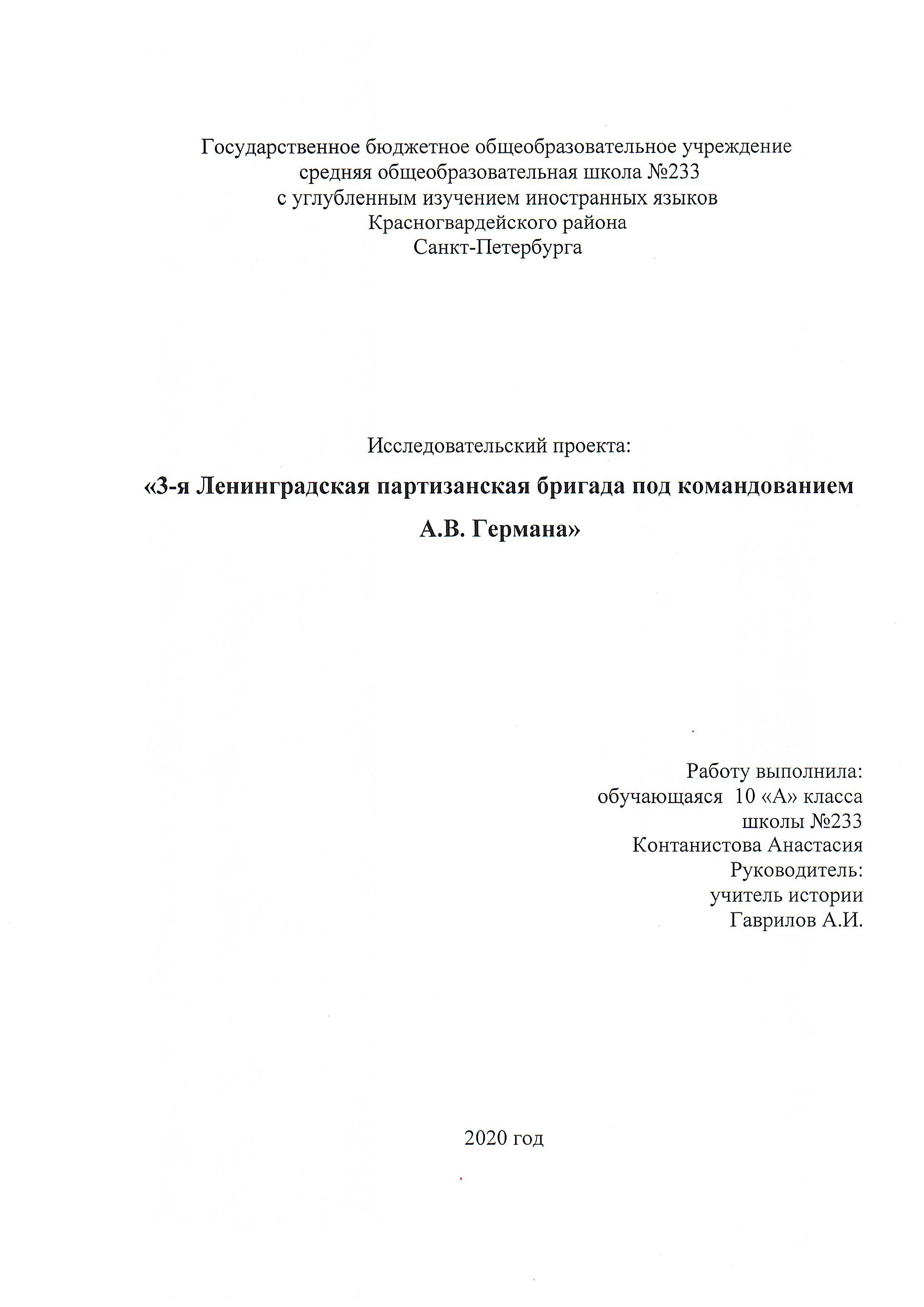 Обложка 3-я Ленинградская партизанская бригада под командованием А.В.  Германа
